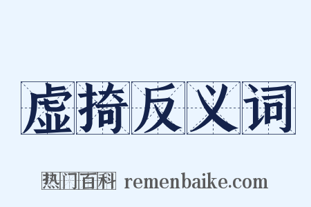 虚掎反义词是什么意思的图片